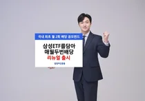 '월 2회 배당' 삼성ETF를담아매월두번배당 공모펀드 리뉴얼 출시..연 5% 목표