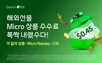 대신證, 나스닥100 마이크로 선물 수수료 77.5% 할인