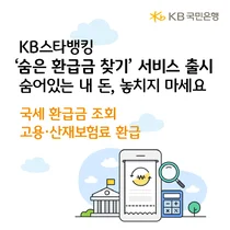 KB국민은행, 종소세·부가세 등 '숨은 환급금 찾기' 서비스