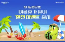 NH농협은행, 여름휴가 맞이 환전 이벤트 실시