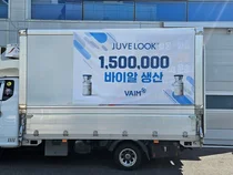 바임 ‘쥬베룩’ 150만 바이알 생산 '쑥쑥'