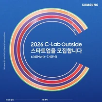 삼성전자, 8기 C랩 아웃사이드 스타트업 모집