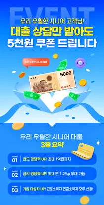 우리銀, 50세이상 시니어 대출상담만해도 상품권 제공