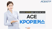 한투운용, ACE KPOP포커스 ETF 순자산 1500억원 상회