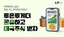 LS증권, 투자정보 서비스 ‘투혼투게더’ 공유하기 이벤트