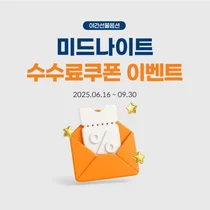 미래에셋증권, 야간선물옵션 수수료 할인 이벤트 실시