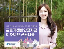 IBK기업은행, 근로자생활안정자금 이차보전 신용대출 출시