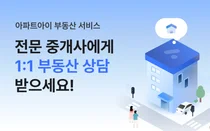아파트아이, 부동산 서비스 상담 신청 이벤트…총 1000명에 ‘아파트캐시’ 제공