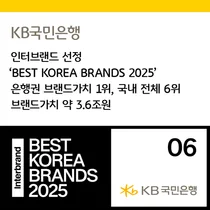 KB국민은행, 인터브랜드 은행권 브랜드 가치 1위 선정