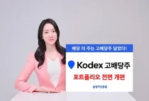 KODEX 고배당주 ETF, 리밸런싱..대형 우량주 재편