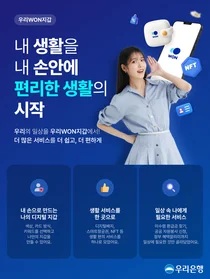 우리은행, 생활밀착형 편의기능 탑재한 ‘우리WON지갑’ 선봬