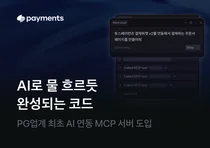 토스페이먼츠, 결제 연동 기간 '3달→10분'으로 단축