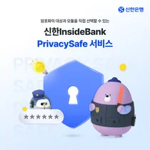 신한은행, 기업 플랫폼에 프라이버시세이프 서비스 도입