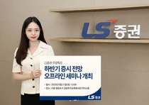 LS증권, 리테일 고객 대상 하반기 증시 전망 세미나 