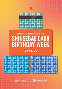 신한카드, ‘신세계 카드 탄생 주간’ 행사 진행