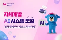 흥국생명, 자체 개발 AI 보험심사 시스템 도입…고객 편의성 향상