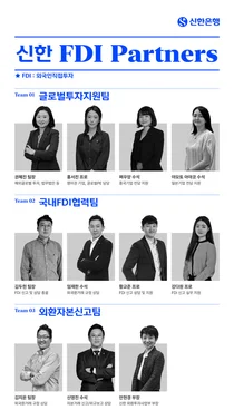 신한은행, 외국인 직접투자 전문 상담 'FDI Partners' 출범