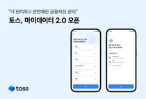 토스, 마이데이터 2.0 오픈...업권별 금융자산 일괄 연결
