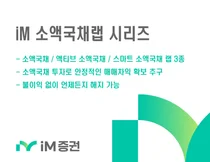 iM증권, ‘iM 소액국채 랩’ 시리즈 3종 판매