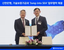 신한은행, 기술보증기금과 싱가포르 진출 기업 금융지원 협력