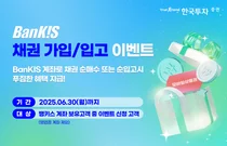 한국투자증권, 뱅키스 채권투자 이벤트 실시