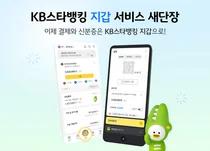 KB국민은행, KB스타뱅킹 내‘지갑’ 서비스 새 단장 