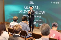 하나은행, 국내외 이중거주자 위한 '글로벌 머니쇼' 개최