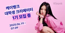 케이뱅크, 첫 대학생 크리에이터 그룹 모집