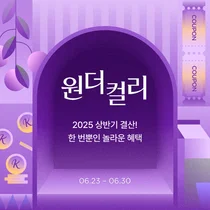 컬리, 원더컬리 상반기 결산…인기 상품 최대 84% 할인