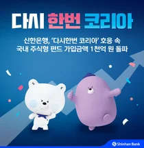 신한은행, 국내 주식형 펀드 가입금액 4일 만에 천억 돌파