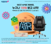 키움증권, REST API 오픈 기념 거래 이벤트