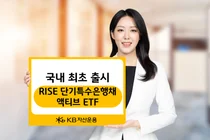 KB자산운용, 국내 최초 ‘초단기 특수은행채’ ETF 출시 