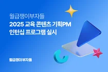 월급쟁이부자들, ‘2025 교육 콘텐츠 기획 PM 인턴십’ 채용…실전형 제품기획자 양성