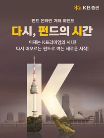 KB證, ‘펀드 온라인 거래 이벤트’ 실시