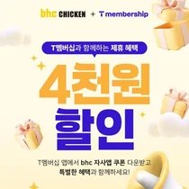 bhc, T멤버십 고객엔 자사앱 4000원 상시 할인