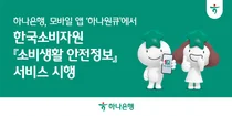 하나은행, ‘하나원큐’에 소비자 안전정보 제공...생활금융 서비스 확대