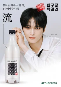 GS더프레시, 김재중 압구정막걸리 ‘류’ 오프라인 출시