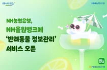 NH농협은행, 반려동물 정보까지 올원뱅크에서 관리