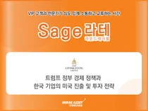 미래에셋증권, ‘Sage 라운드테이블’ 개최…관세 시대 미국 비즈니스 전략 공유