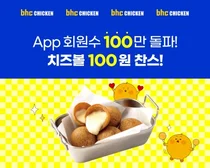 bhc, 자사앱 100만명 돌파 기념 ‘치즈볼 100원’ 이벤트