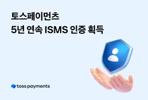 토스페이먼츠, 5년 연속 ISMS 인증...정보보호 역량 입증