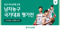 하나은행, 남자농구 국가대표 평가전 입장권 예매 오픈