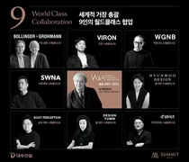 대우건설, 개포우성7차 수주전에 월드클래스 9인과 콜라보레이션