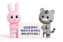 삼성증권, 해외주식 투자지원금 이벤트 '당신 뒤 든든한 최대 백$' 실시 