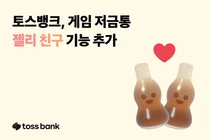 토스뱅크, 게임저금통에 ‘젤리 친구’ 기능 추가