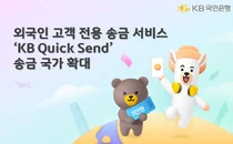 KB국민은행, 외국인 전용 송금 서비스 확대