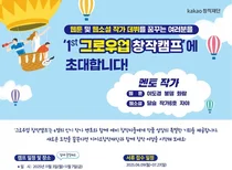 카카오, 예비창작자 위한 '제1회 그로우업 창작캠프' 진행