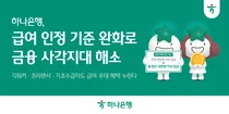 하나은행, 급여이체 기준 완화로 금융 사각지대 해소