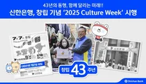 신한은행, 창립 43주년 기념 ‘신한 동행 RUN’ 등 문화행사
