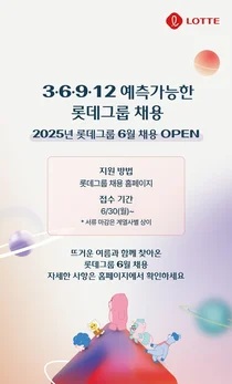 롯데그룹, 9개사 신입사원 수시채용 시작